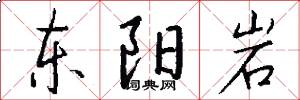 東陽岩怎么寫好看