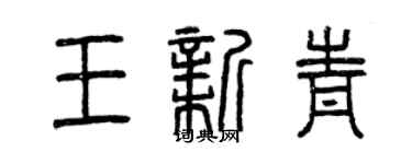 曾慶福王新青篆書個性簽名怎么寫