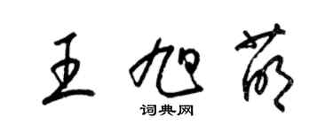 梁錦英王旭萌草書個性簽名怎么寫