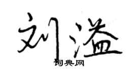 曾慶福劉溢行書個性簽名怎么寫