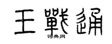 曾慶福王戰通篆書個性簽名怎么寫