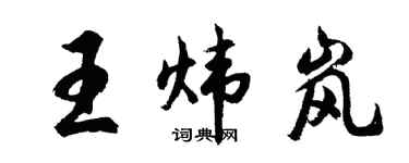 胡問遂王煒嵐行書個性簽名怎么寫