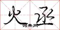 龐中華火丞行書怎么寫