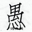 白克儉寫的硬筆楷書愚