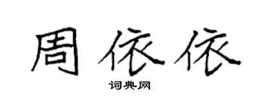 袁強周依依楷書個性簽名怎么寫