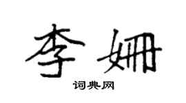 袁強李姍楷書個性簽名怎么寫
