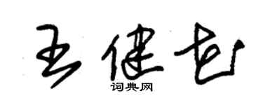 朱錫榮王健花草書個性簽名怎么寫