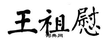 翁闓運王祖慰楷書個性簽名怎么寫