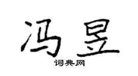 袁強馮昱楷書個性簽名怎么寫