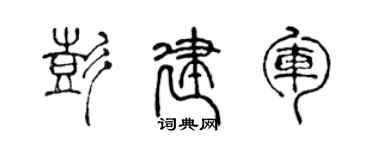 陳聲遠彭建軍篆書個性簽名怎么寫