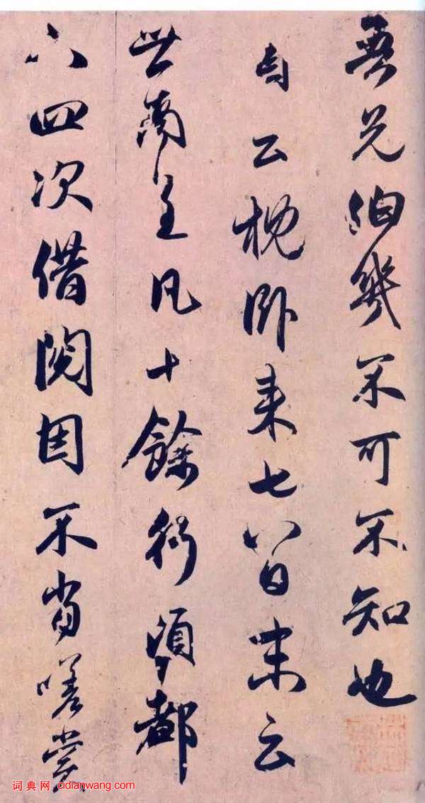 趙孟頫行書《論虞世南書法》,《論枕臥帖》