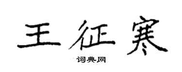 袁強王征寒楷書個性簽名怎么寫