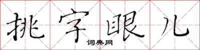 黃華生挑字眼兒楷書怎么寫