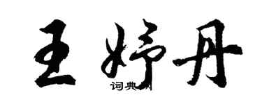 胡問遂王妤丹行書個性簽名怎么寫