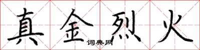 荊霄鵬真金烈火楷書怎么寫
