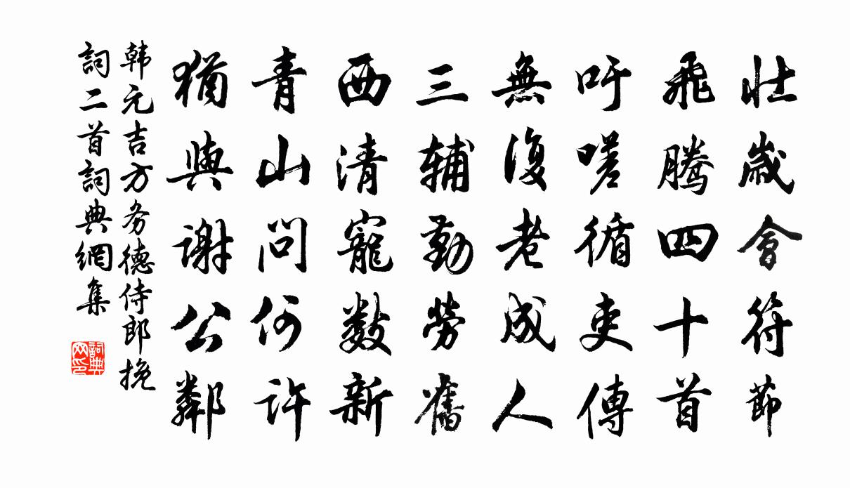 韓元吉方務德侍郎輓詞二首書法作品欣賞