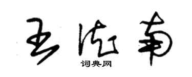 朱錫榮王德南草書個性簽名怎么寫