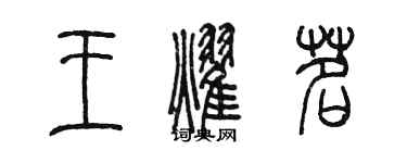 陳墨王耀茗篆書個性簽名怎么寫