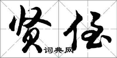 胡問遂賢侄行書怎么寫