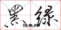 駱恆光黑綠行書怎么寫