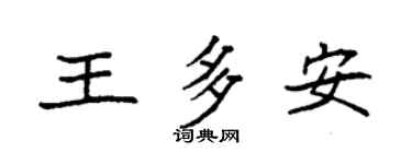 袁強王多安楷書個性簽名怎么寫
