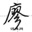 田英章寫的硬筆行書廖