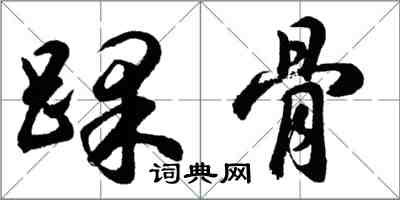 胡問遂踝骨行書怎么寫