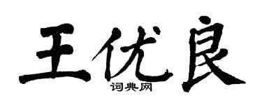 翁闓運王優良楷書個性簽名怎么寫