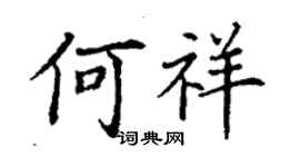 丁謙何祥楷書個性簽名怎么寫
