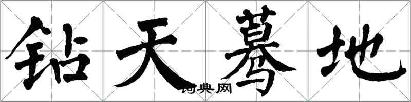 翁闓運鑽天驀地楷書怎么寫