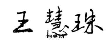 曾慶福王慧珠行書個性簽名怎么寫