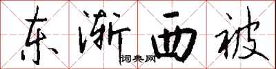 東漸西被怎么寫好看