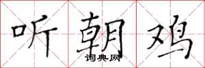 黃華生聽朝雞楷書怎么寫