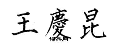 何伯昌王慶昆楷書個性簽名怎么寫