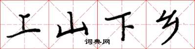 周炳元上山下鄉楷書怎么寫
