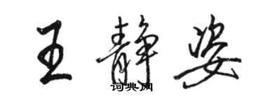 駱恆光王靜姿行書個性簽名怎么寫