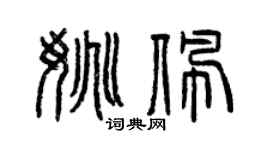 曾慶福姚佩篆書個性簽名怎么寫