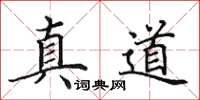 田英章真道楷書怎么寫