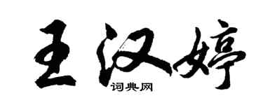 胡問遂王漢婷行書個性簽名怎么寫