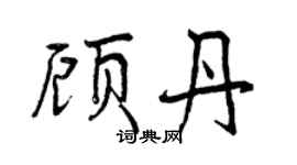 曾慶福顧丹行書個性簽名怎么寫