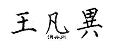 何伯昌王凡異楷書個性簽名怎么寫