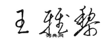 駱恆光王雅黎草書個性簽名怎么寫