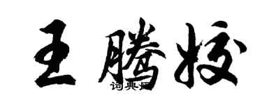 胡問遂王騰姣行書個性簽名怎么寫