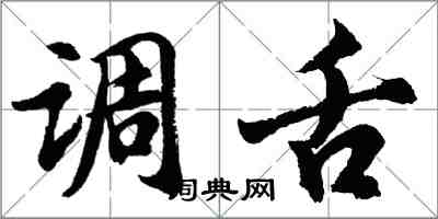 胡問遂調舌行書怎么寫