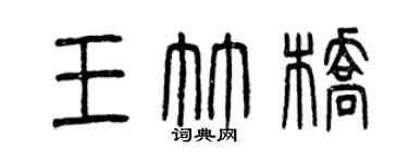 曾慶福王竹橋篆書個性簽名怎么寫