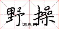 侯登峰野操楷書怎么寫
