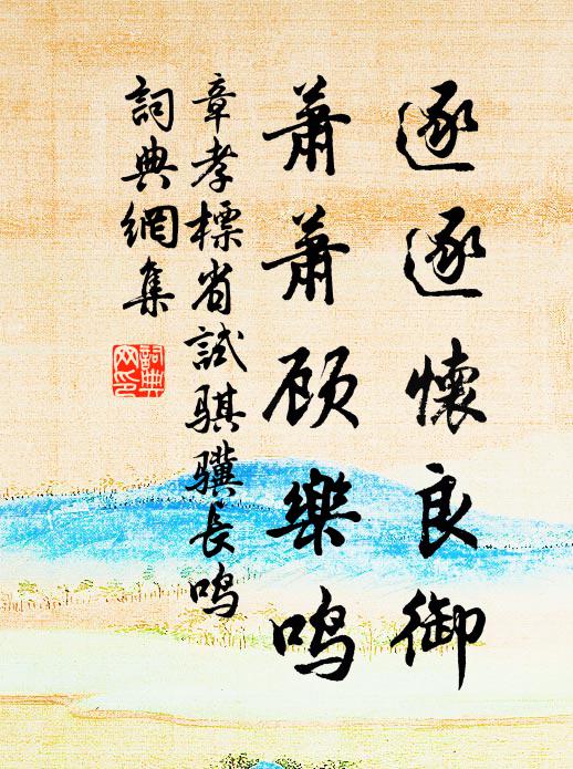 我本糜鹿性，諒非伏轅姿 詩詞名句