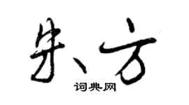 曾慶福朱方行書個性簽名怎么寫