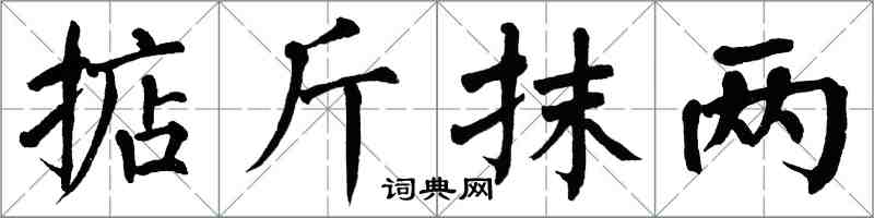 翁闓運掂斤抹兩楷書怎么寫