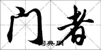 胡問遂門者行書怎么寫